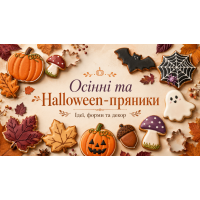 Осінні та Halloween-пряники: ідеї, форми та декор