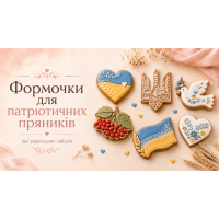Формочки для патріотичних пряників: ідеї українських наборів