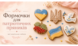 Формочки для патріотичних пряників: ідеї українських наборів