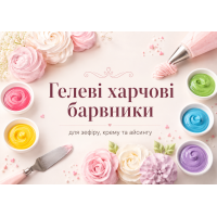 Гелеві харчові барвники: як вибрати та правильно використовувати