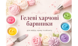 Гелеві харчові барвники: як вибрати та правильно використовувати