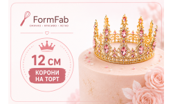 Корони на торт 12 см