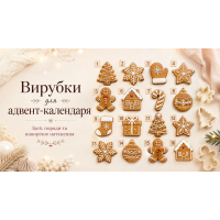 Вирубки та трафарети для адвент-календаря з пряників