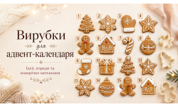 Вирубки та трафарети для адвент-календаря з пряників