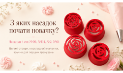 Які кондитерські насадки обрати початківцю для зефірних квітів