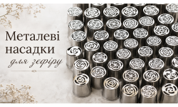 Металеві насадки для зефіру