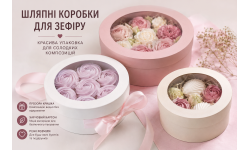 Коробки для зефіру з віконцем — шляпні коробки