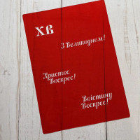 Трафарет Великодні надписи
