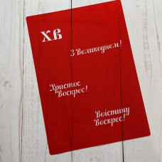 Трафарет Великодні надписи
