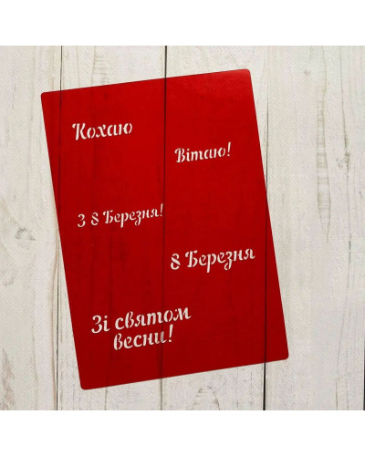 Трафарет Надписи 