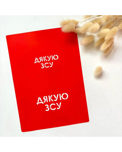Трафарет Дякую ЗСУ 