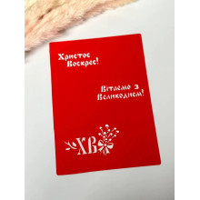 Трафарет Великодні надписи 2