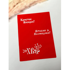 Трафарет Великодні надписи 2