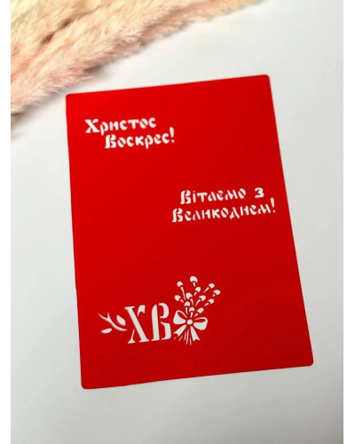 Трафарет Великодні надписи 2 