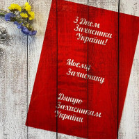 Трафарет До дня Захисника