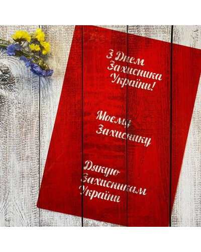 Трафарет До дня Захисника 