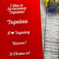 Трафарет До дня Захисника 2