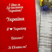 Трафарет До дня Захисника 2
