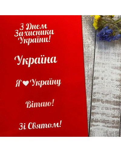 Трафарет До дня Захисника 2 