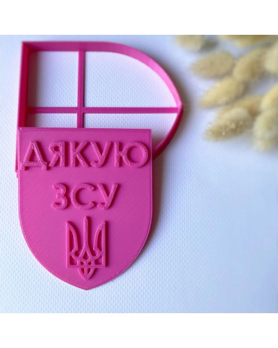 Формочка-вирубка для пряників Дякую ЗСУ 8 см
